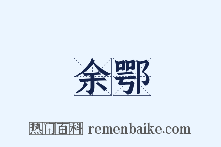 余鄂是什么意思的图片